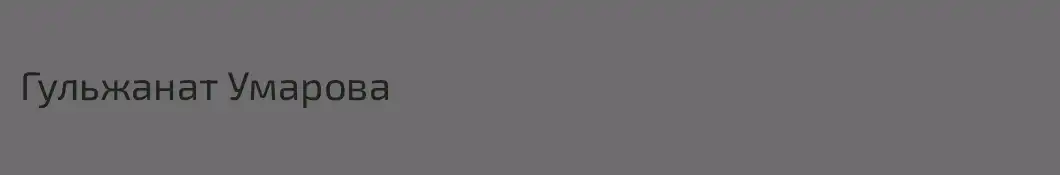 Гульжанат Умарова